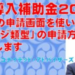 IT導入補助金2023デジ類型、実際の申請画面を使いながら申請直前まで詳細をご説明させて頂きました。