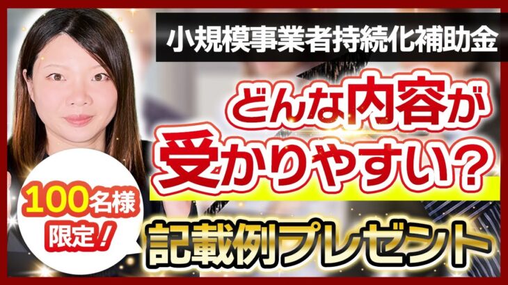 【小規模事業者持続化補助金】どんな内容が受かりやすい？【記載例プレゼントあり】