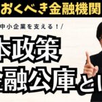 資金繰りに困ったときのミカタ！日本政策金融公庫の紹介と利用方法をお伝えします！