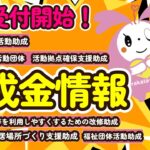 【最新情報】６月受付開始！助成金情報！