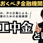 中小企業の総合支援パートナー！商工中金の紹介と利用方法をお伝えします！