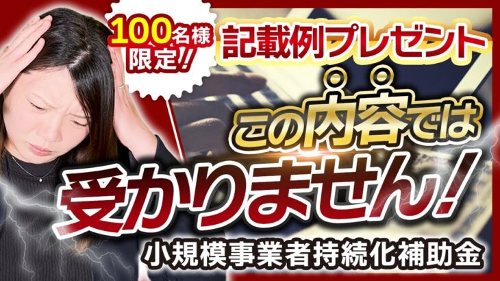 【小規模事業者持続化補助金】この申請内容では受からない!？やめた方がいい内容