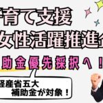 【経産省五大補助金】子育て支援・女性活躍推進企業に対する加点措置が講じられます！