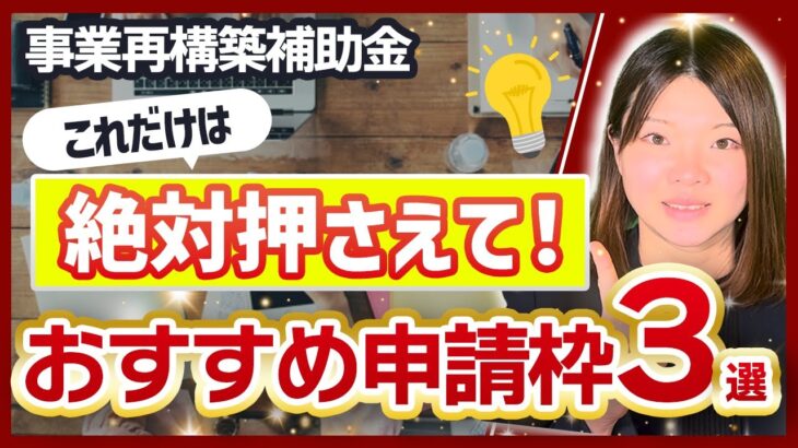 【事業再構築補助金】絶対狙うべきオススメ枠【3選】総まとめ