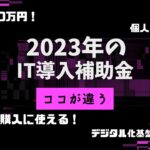 【最大350万円】IT導入補助金でパソコン・タブレット・ECソフトを入手しよう【2023年】