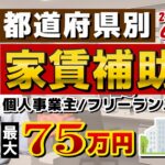 【6月度: 家賃の補助金】最大75万円等 / 都道府県別 / 個人事業主・小規模向け / 創業者賃料補助 / 空き店舗活用の補助 / 設備補助 / 内外装の改修・工事補助 など〈23年6月時点〉