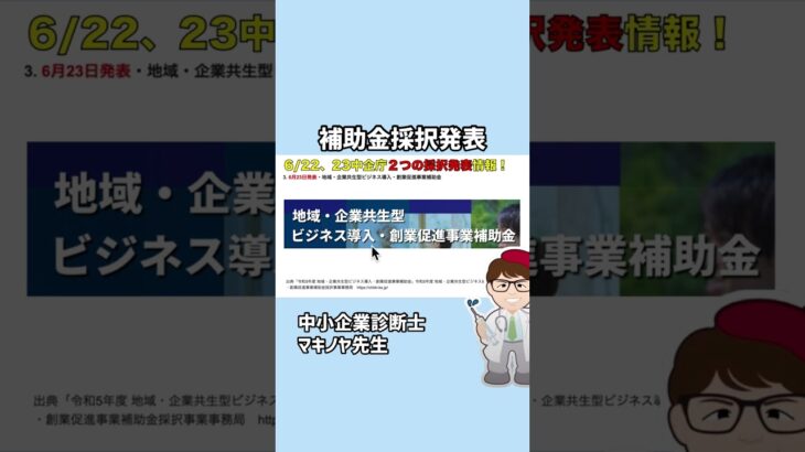 6/22　4,500万円6/23   3,000万円２つの採択情報発表・成長型中小企業等研究開発支援事業4500万円・地域・企業共生型ビジネス導入・創業促進事業補助金3000万