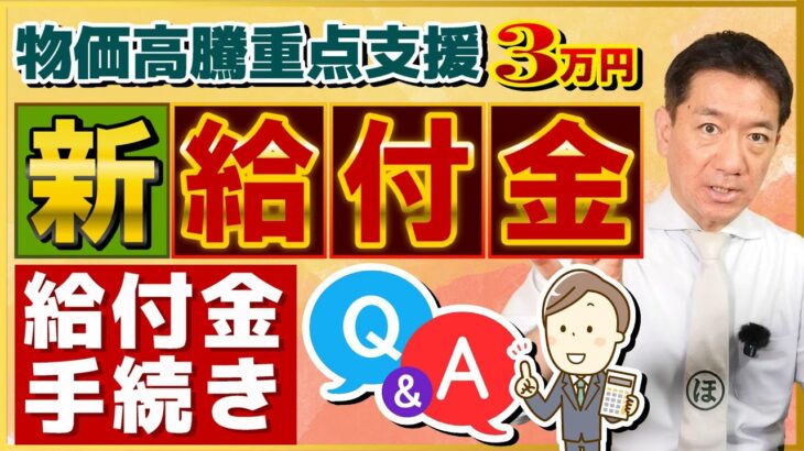 【6月4日時点: 新給付金3万円】給付手続き開始/ 最速5月中旬の支給/ 世帯分離/ R4・R5年度住民税非課税世帯/ 家計急変世帯/ 年金受給・生活保護者 支給対象/ 代理申請の場合 等