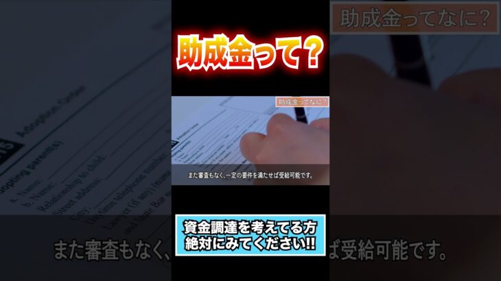 助成金ってなに？【経営者・個人事業主必見】#shorts