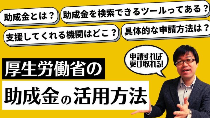 【申請すれば受給可能】厚生労働省の助成金の活用方法をお伝えします！【人材採用/職場環境改善】