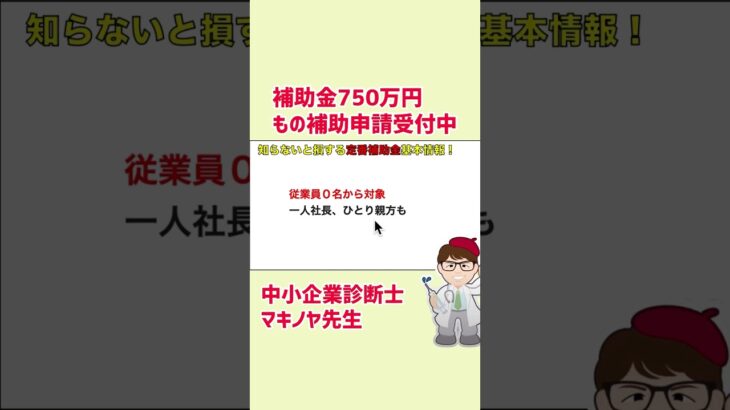 今から申請できる知らないと損する定番補助金・申請のコツ #ものづくり補助金 #補助金 #助成金 #中小企業診断士 #マキノヤ先生 #資金調達