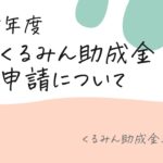 くるみん助成金の要件と申請手続きについて（令和５年度）