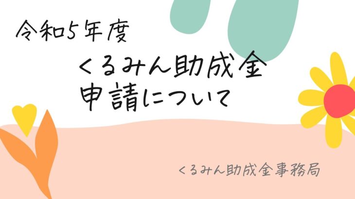 くるみん助成金の要件と申請手続きについて（令和５年度）