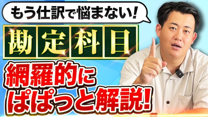 【完全保存版】20分で経費の勘定科目を網羅的に解説！個人事業主向けに仕訳のコツも伝授！