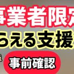 事業者支援金事前確認方法・個人事業・中小企業向け支援金最新7月11日更新情報【マキノヤ先生】第1485回