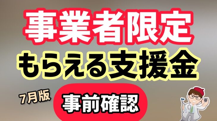 事業者支援金事前確認方法・個人事業・中小企業向け支援金最新7月11日更新情報【マキノヤ先生】第1485回