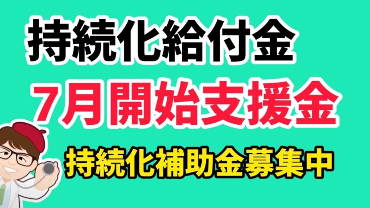 持続化給付金と7月開始の給付金・支援金・現在募集中の持続化補助金など情報・家賃支援給付金・一時支援金・月次支援金・事業復活支援金【中小企業診断士YouTuber マキノヤ先生】1477回