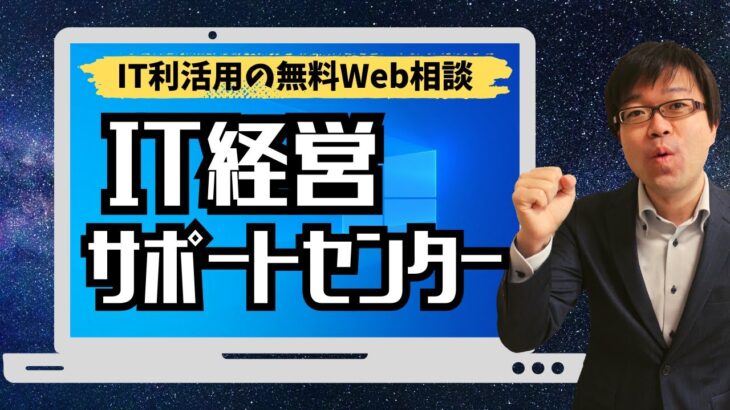 【IT活用の無料相談所】IT経営サポートセンターでIT化の悩みを解決しよう！【DX化/業務効率化/IT導入補助金】