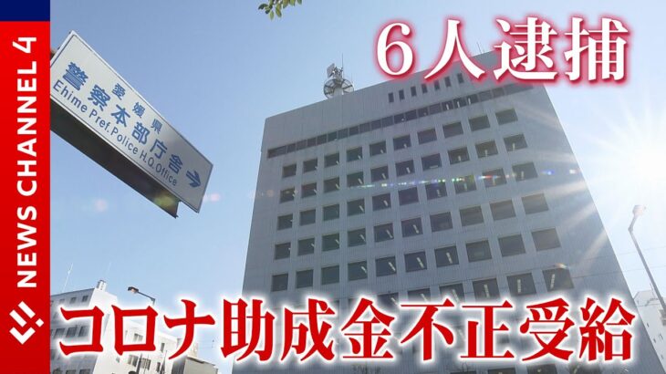 【悪質】コロナ助成金詐欺事件で鳥取県議ら再逮捕、新たな逮捕者も＜NEWS CH.4＞