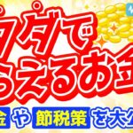 もらえるお金！住宅リフォーム補助金などの補助金や助成金から高額療養費制度など所得税の節税方法まで！大公開！