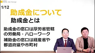 【助成金とは？】法人・個人事業主を問わず条件を満たせば受給可能　返済不要の資金！