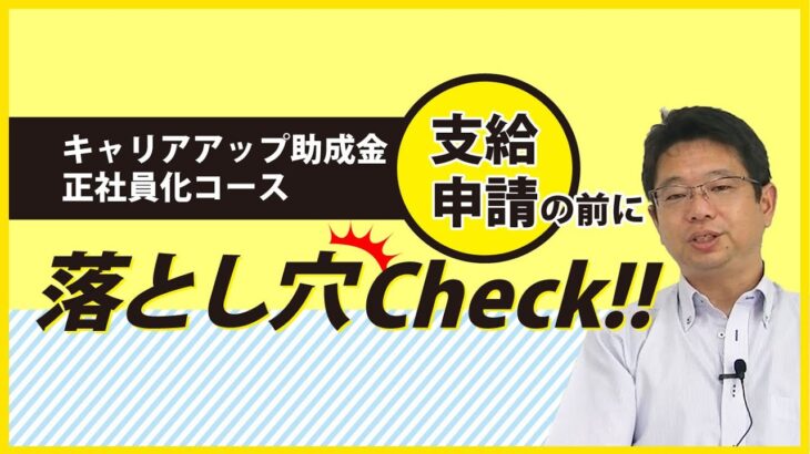 【助成金】正社員化コース　支給申請前に就業規則の明記をチェック！