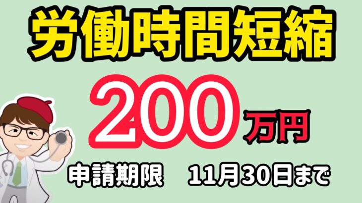 労働時間短縮２００万円・１１月３０日まで【中小企業診断士 マキノヤ先生】第1532回