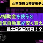 いま使える電気自動車補助金を徹底解説！【2023年】