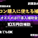 パソコン購入に使える補助金まとめ【2023年】