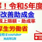 令和5年度業務改善助成金　最低賃金引上げに向けた設備投資の助成金！2023 08 03　③助成上限額・助成率  助成金額は、設備投資等の費用に助成率をかけた金額と助成上限額とを比較し安い方の金額です。