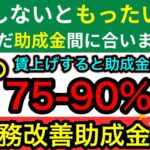 【経費の75-90％が助成金として返ってくる！！】賃上げして機械等を購入すると助成金が支給される可能性があります。業務改善助成金について社労士が解説します。