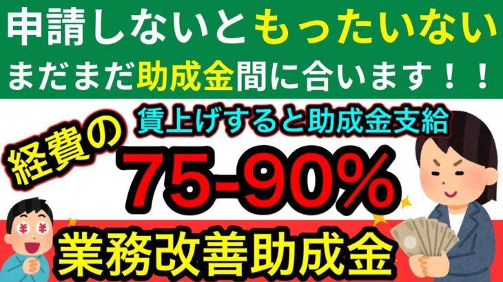 【経費の75-90％が助成金として返ってくる！！】賃上げして機械等を購入すると助成金が支給される可能性があります。業務改善助成金について社労士が解説します。