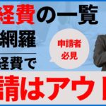 【事業再構築補助金】これで申請は絶対NG 補助対象外経費 完全網羅