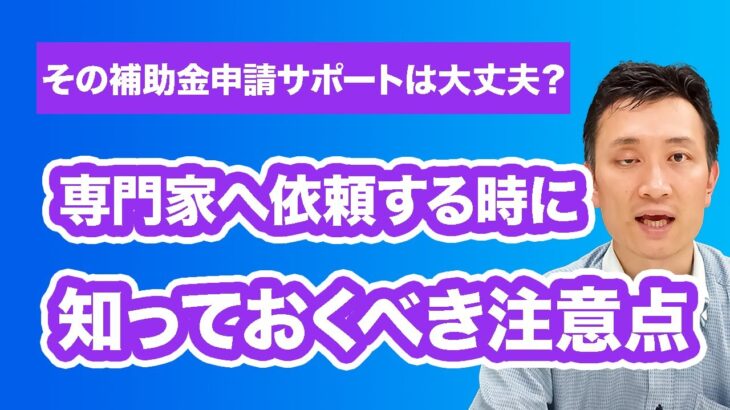 専門家に補助金申請サポートを依頼する時に知っておくべき注意点