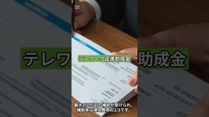 パソコン購入にオススメの補助金②【テレワーク促進助成金】