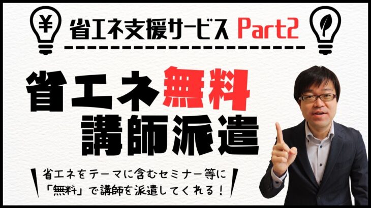 【無料派遣】省エネ関連の無料講師派遣サービスでセミナーをしてもらおう！【費用削減/省エネ補助金】