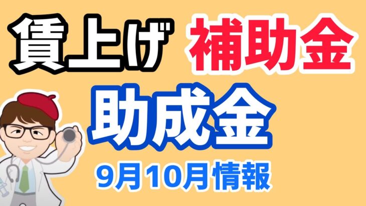 10月から最低賃金引き上げ・賃上げ補助金助成金・9月公表資料経済産業省・厚生労働省の支援資料が新たに公開・最低賃金引き上げ支援策マニュアルなどの情報も【中小企業診断士 マキノヤ先生】第1556回