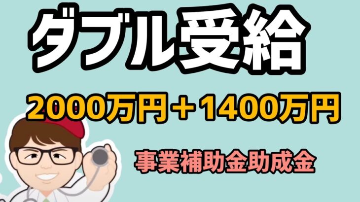 ダブル受給2000万円＋1400万円補助金と助成金・産業雇用安定助成金（事業再構築支援コース）・事業再構築補助金・経済産業省中小企業庁・厚生労働省【中小企業診断士 マキノヤ先生】第1536回