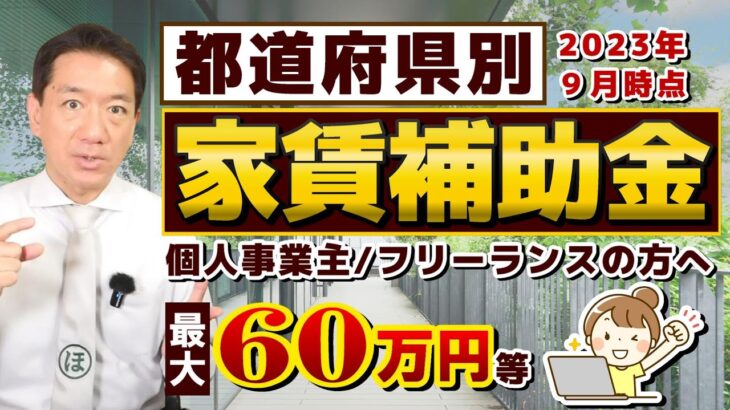 【９月度: 家賃の補助金】最大60万円等/ 都道府県別/ 個人事業主・小規模向け/ ※敷金・礼金・仲介手数料は対象外です!/ 創業者賃料補助 / 空き店舗活用/ 内装工事補助など〈23年９月時点〉