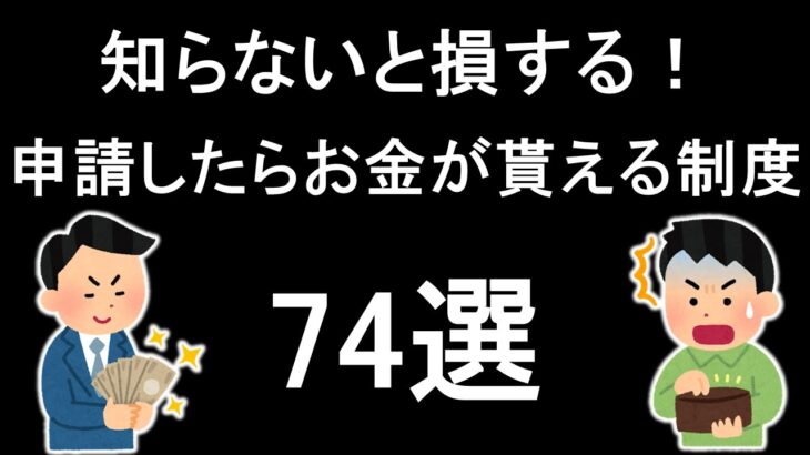 【必見！】助成金・所得控除などの制度まとめ【74選】