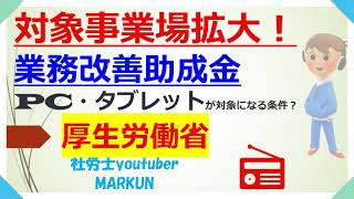 8月31日から制度拡充！令和5年度業務改善助成金　PC、タブレットが対象になる条件とは？2023 09 19　事業主が使用する機器は対象？