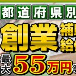 【9月度: 創業補助・給付金】最大55万円等 / 都道府県別で盛り沢山 / 個人事業主・小規模・フリーランス向け / 販促費補助 / 外注費 / 家賃補助など  是非ご活用ください!〈23年9月時点〉