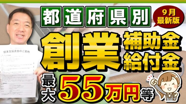 【9月度: 創業補助・給付金】最大55万円等 / 都道府県別で盛り沢山 / 個人事業主・小規模・フリーランス向け / 販促費補助 / 外注費 / 家賃補助など  是非ご活用ください!〈23年9月時点〉