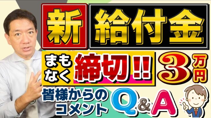 【9月11日時点: 新給付金3万円】締切確認/ 自治体独自の上乗せ給付/ 住民税非課税でなくても申請可能/ 給付対象・基準日の差異/ R4・R5年度住民税非課税世帯/ 皆様のコメント 等