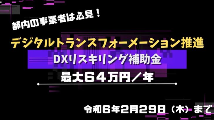 DXリスキリング助成金とは？かしこく活用してスキルアップを目指そう！