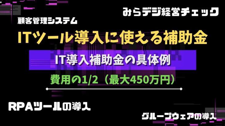 IT導入補助金の申請は難しい？条件などをわかりやすく解説！