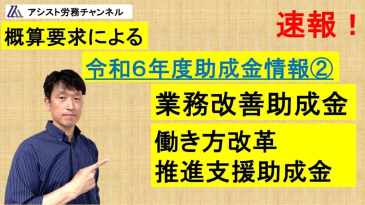 【速報】令和６年度概算要求による助成金情報②業務改善助成金・働き方改革推進支援助成金