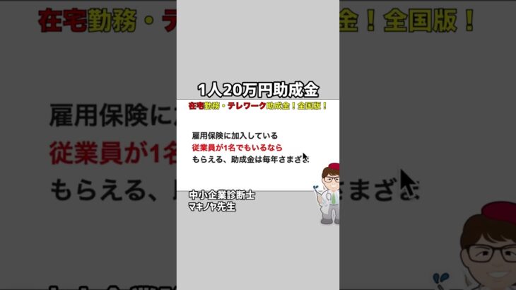 テレワーク助成金１人２０万円（行政書士・中小企業診断士 マキノヤ先生）