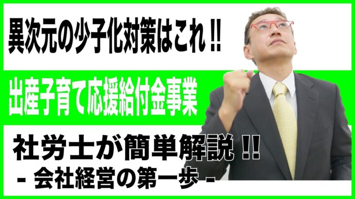 【会社経営の第一歩】出産子育て応援給付金事業