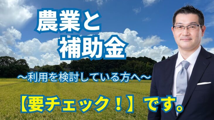 【要チェック！】農業と補助金～利用を検討している方へ～